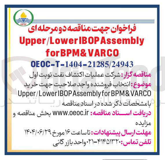 تصویر کوچک آگهی انتخاب فروشنده جهت خرید BPM&VARCO for Assembly IBOP Upper/Lower