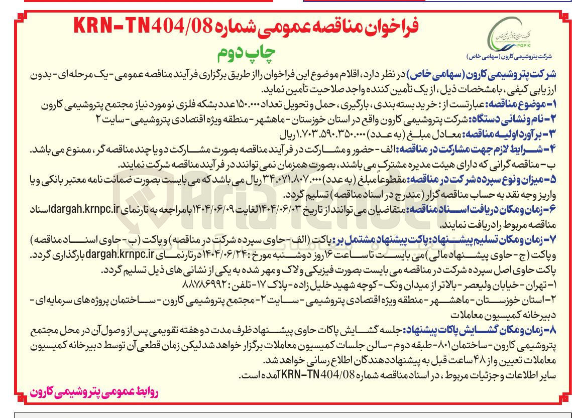 تصویر کوچک آگهی خرید بسته بندی ، بارگیری ، حمل و تحویل تعداد ۱۵۰.۰۰۰ عدد بشکه فلزی نو