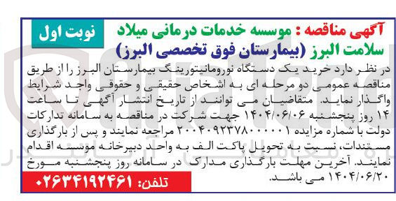 تصویر کوچک آگهی  خرید یک دستگاه نورومانیتورینگ 