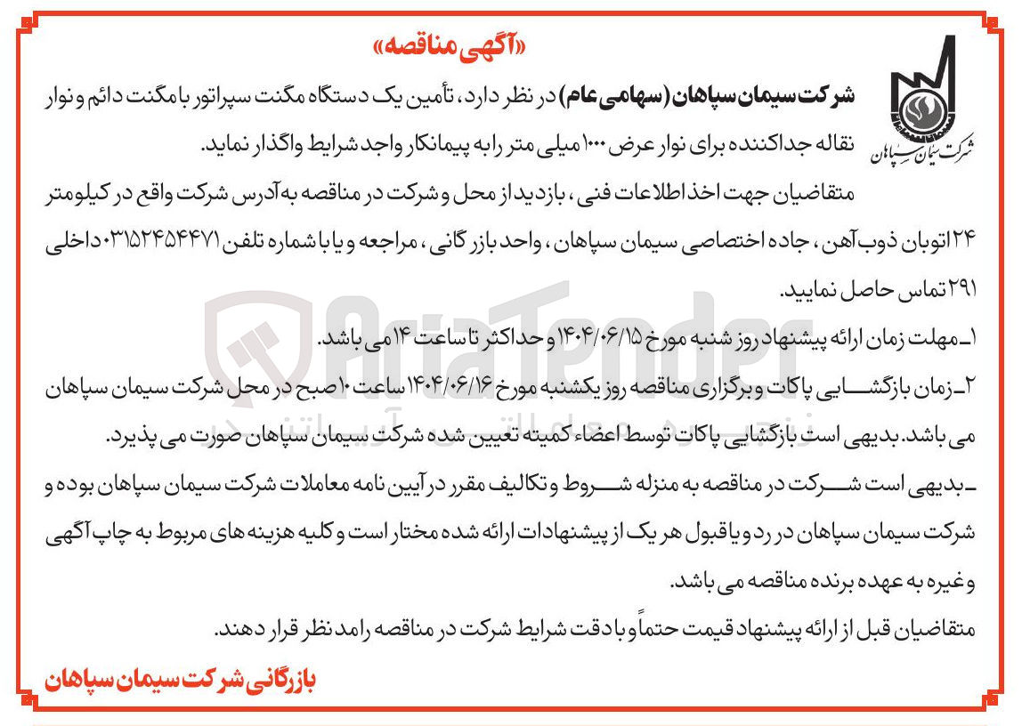 تصویر کوچک آگهی تأمین یک دستگاه مگنت سپراتور با مگنت دائم و نوار نقاله جدا کننده برای نوار عرض ۱۰۰۰ میلی متر