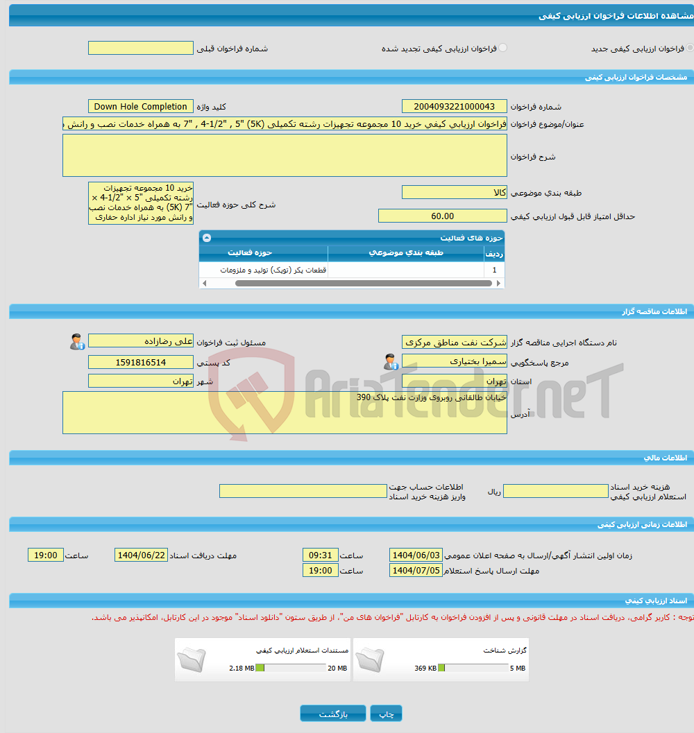 تصویر کوچک آگهی فراخوان ارزیابی کیفی خرید 10 مجموعه تجهیزات رشته تکمیلی (5K) "7" , 4-1/2" , 5 به همراه خدمات نصب و رانش مورد نیاز اداره حفاری تحت تقاضای SHP-3190704130