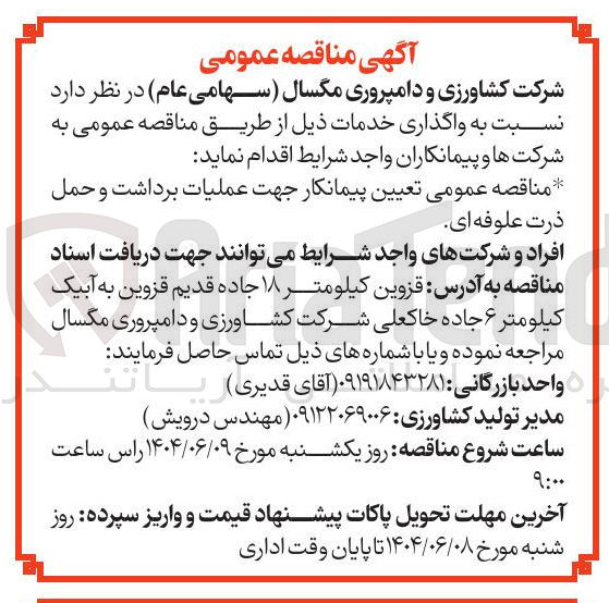 تصویر کوچک آگهی تعیین پیمانکار جهت عملیات برداشت و حمل ذرت علوفه ای 
