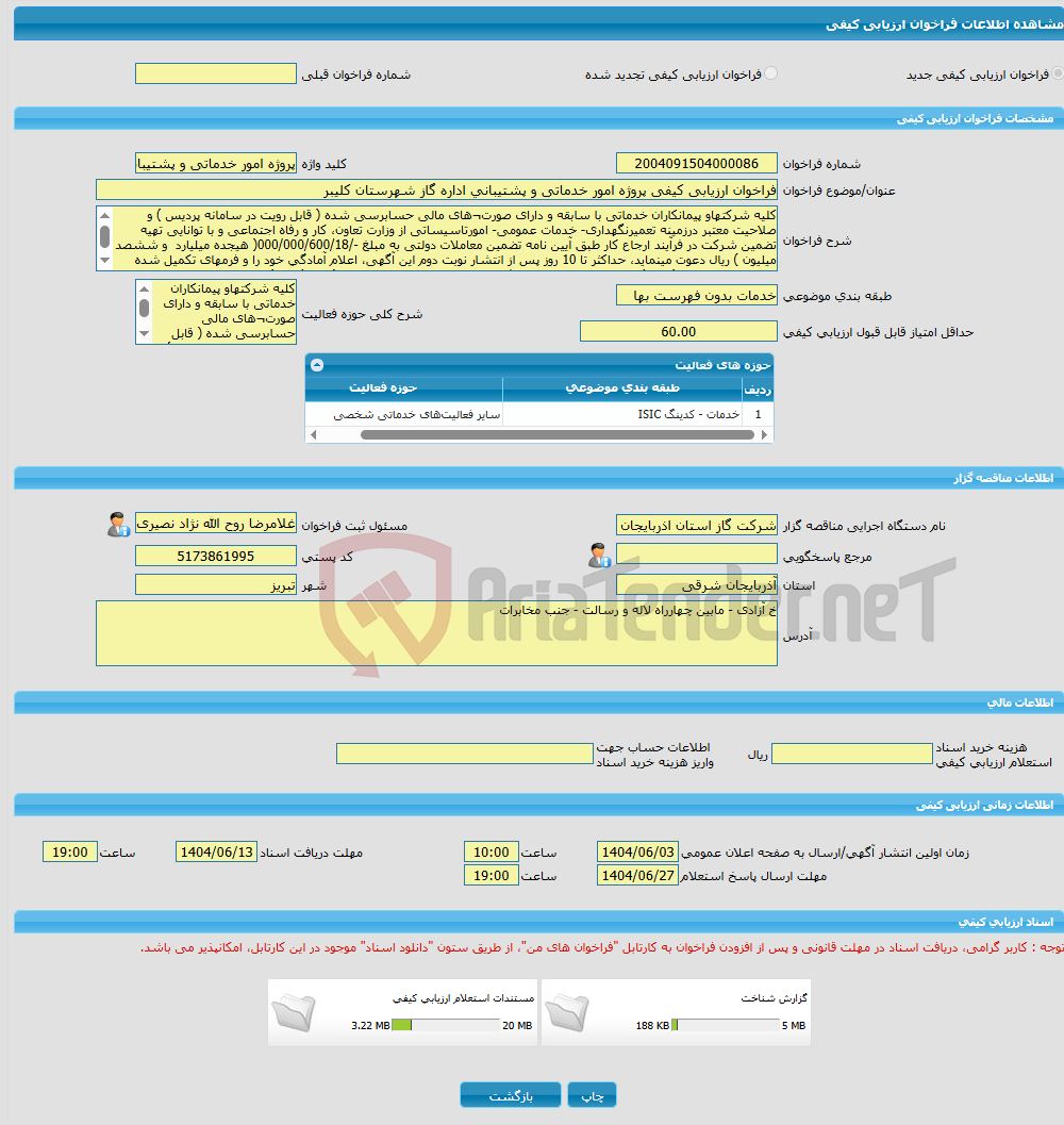 تصویر کوچک آگهی فراخوان ارزیابی کیفی پروژه امور خدماتی و پشتیبانی اداره گاز شهرستان کلیبر