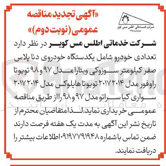 تصویر کوچک آگهی خرید تعدادی خودرو شامل یکدستگاه خودروی دنا پلاس صفر کیلومتر سوزوکی ویتارا مدل ۹۷ و ۹۸ تویوتا راوفور مدل ۲۰۱۴ ۲۰۱۷ تویوتا هایلوکس مدل ۲۰۱۷۲۰۱۴ سواری کیا سراتو مدل ۹۷ و ۹۸