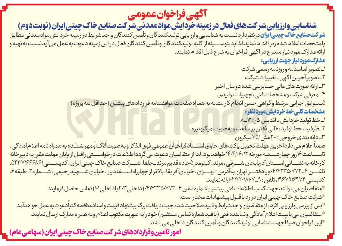 تصویر کوچک آگهی شناسایی و ارزیابی تولید کنندگان و تأمین کنندگان در زمینه خردایش مواد معدنی