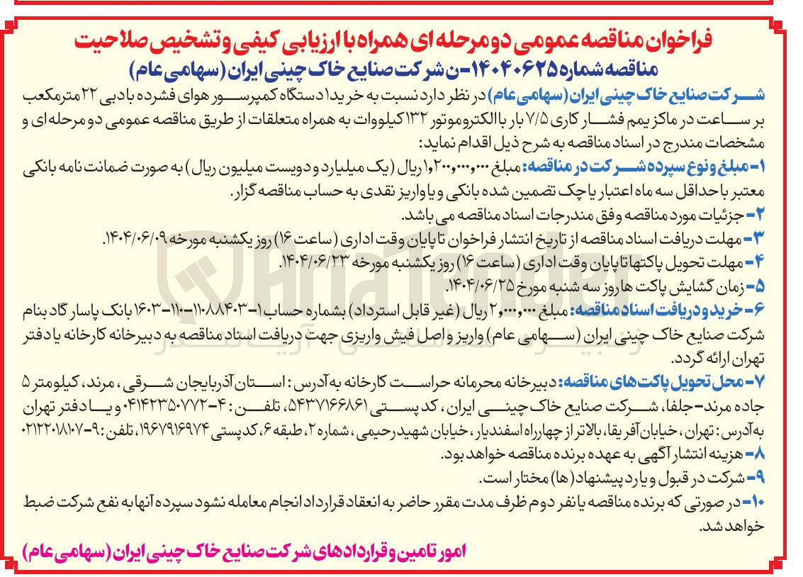 تصویر کوچک آگهی خرید 1 دستگاه کمپرسور هوای فشرده با دبی ۲۲ متر مکعب بر ساعت در ماکزیمم فشار کاری ۷/۵ بار با الکتروموتور ۱۳۲ کیلووات به همراه متعلقات