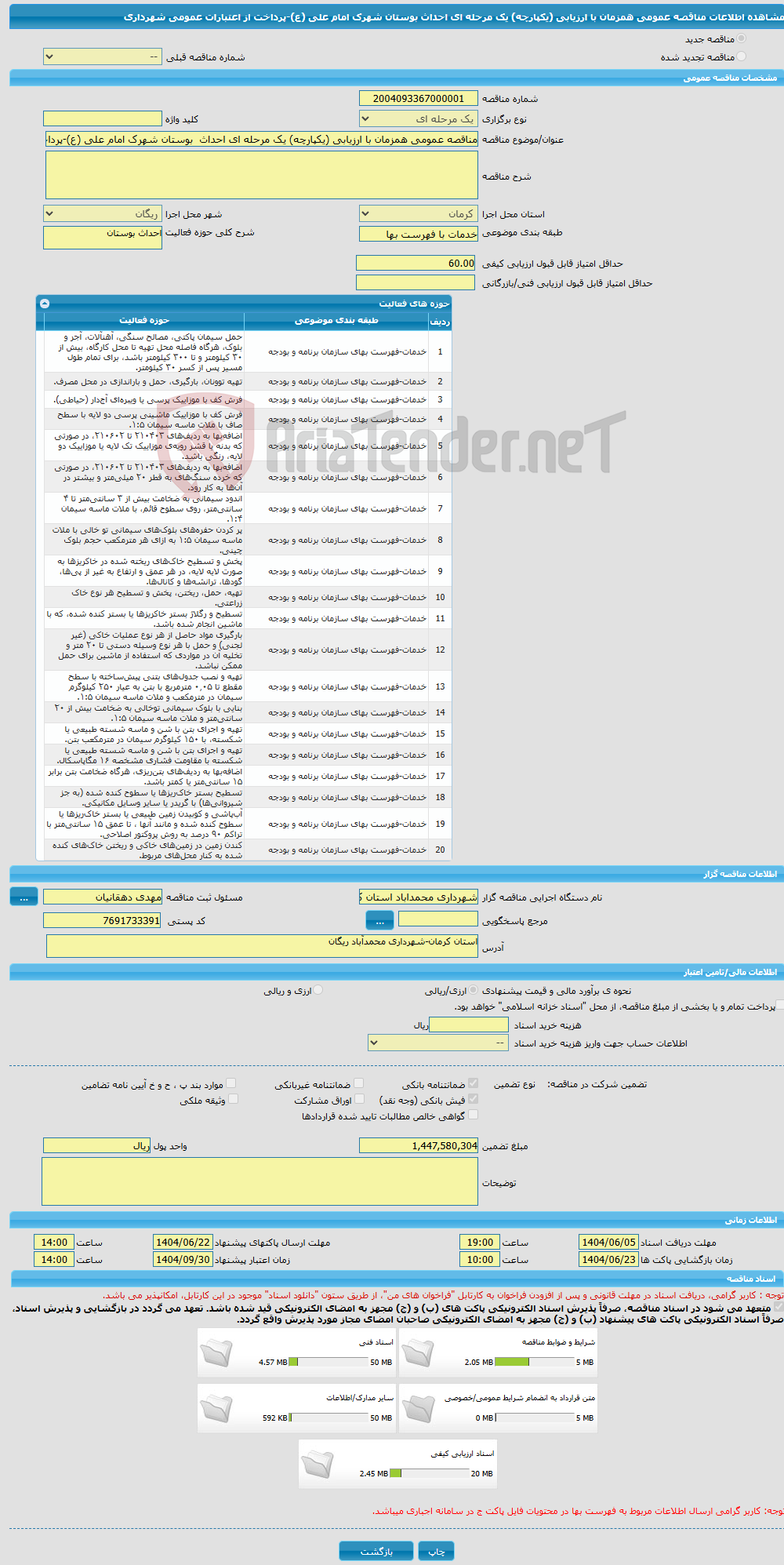 تصویر کوچک آگهی مناقصه عمومی همزمان با ارزیابی (یکپارچه) یک مرحله ای احداث بوستان شهرک امام علی (ع)-پرداخت از اعتبارات عمومی شهرداری