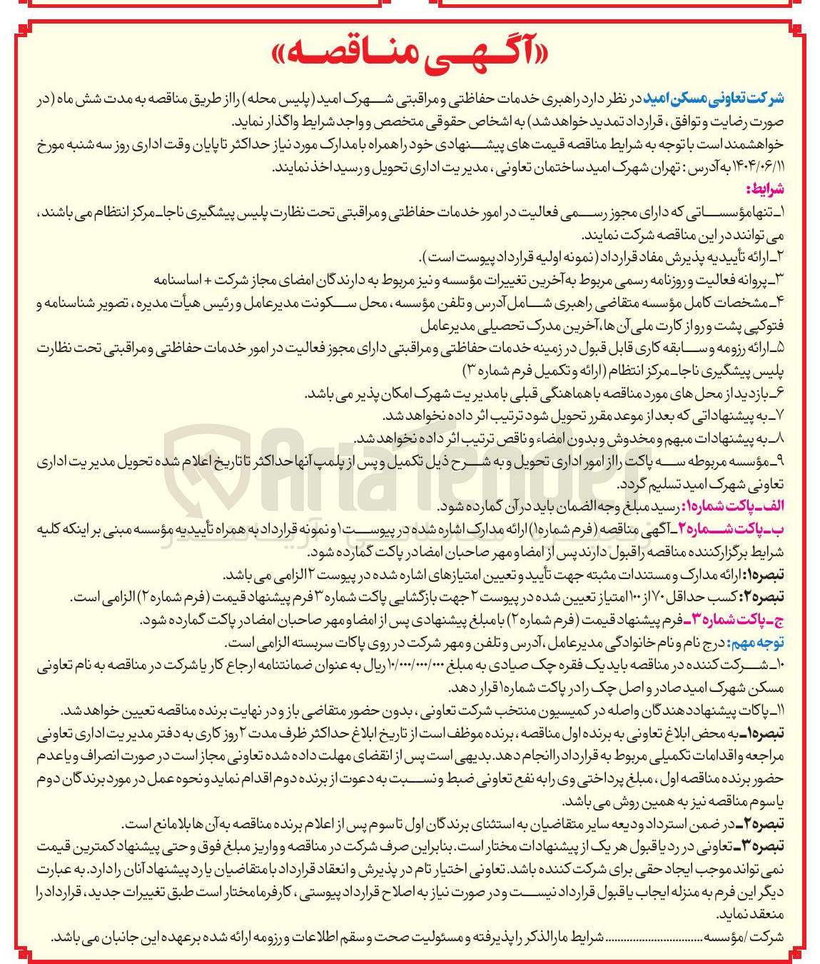 تصویر کوچک آگهی راهبری خدمات حفاظتی و مراقبتی