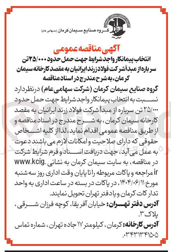 تصویر کوچک آگهی انتخاب پیمانکار جهت حمل حدود ۲۵/۰۰۰ تن سرباره