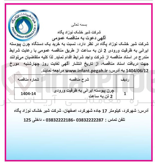 تصویر کوچک آگهی خرید یک دستگاه چرن پیوسته ایرانی به ظرفیت ورودی 2 تن به ساعت 
