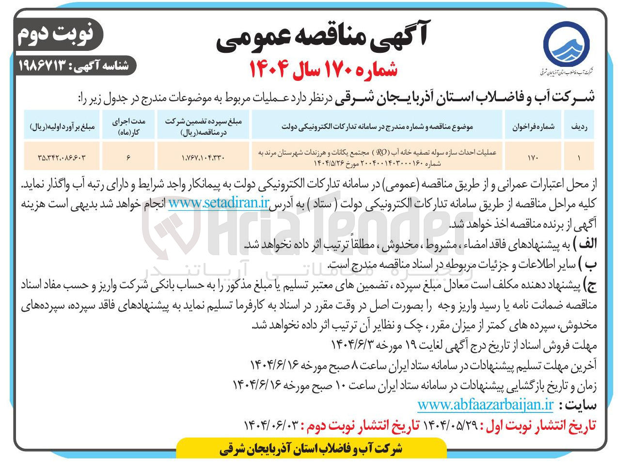 تصویر کوچک آگهی عملیات احداث سازه سوله تصفیه خانه آب ( RO )