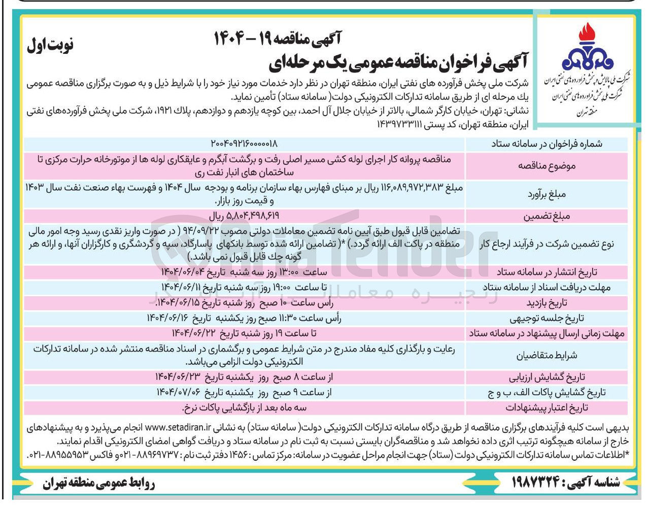 تصویر کوچک آگهی پروانه کار اجرای لوله کشی مسیر اصلی رفت و برگشت آبگرم و عایقکاری لوله ها 