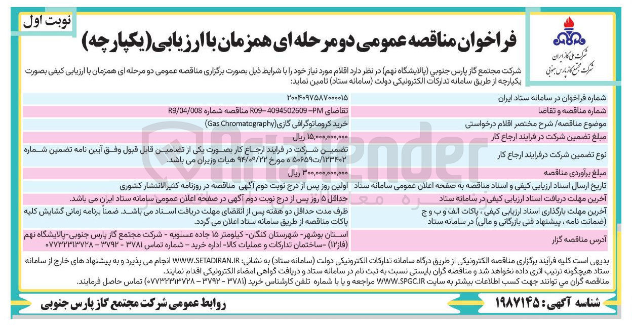 تصویر کوچک آگهی خرید کروماتوگرافی گازی ( Chromatography Gas )