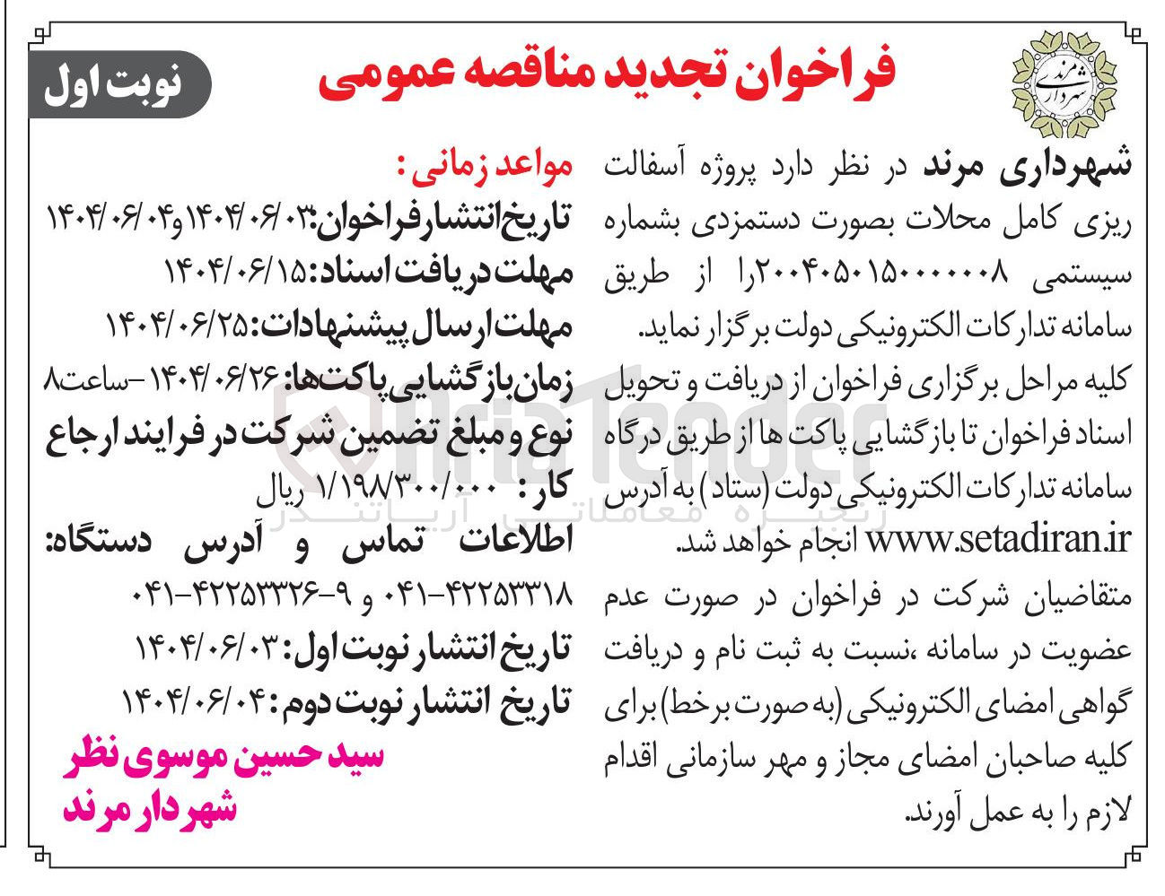 تصویر کوچک آگهی پروژه آسفالت ریزی کامل محلات بصورت دستمزدی