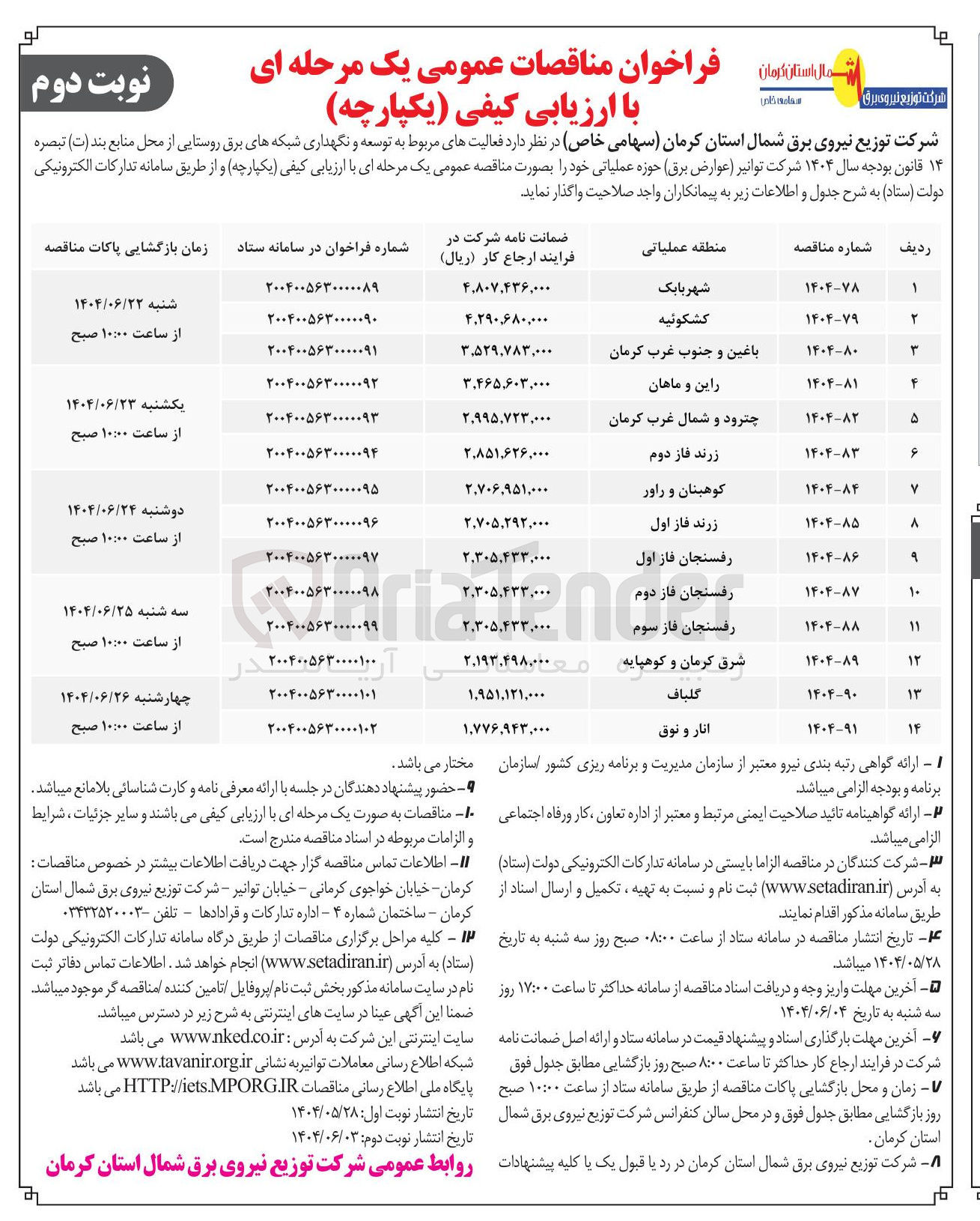 تصویر کوچک آگهی  توسعه و نگهداری شبکه های برق روستایی