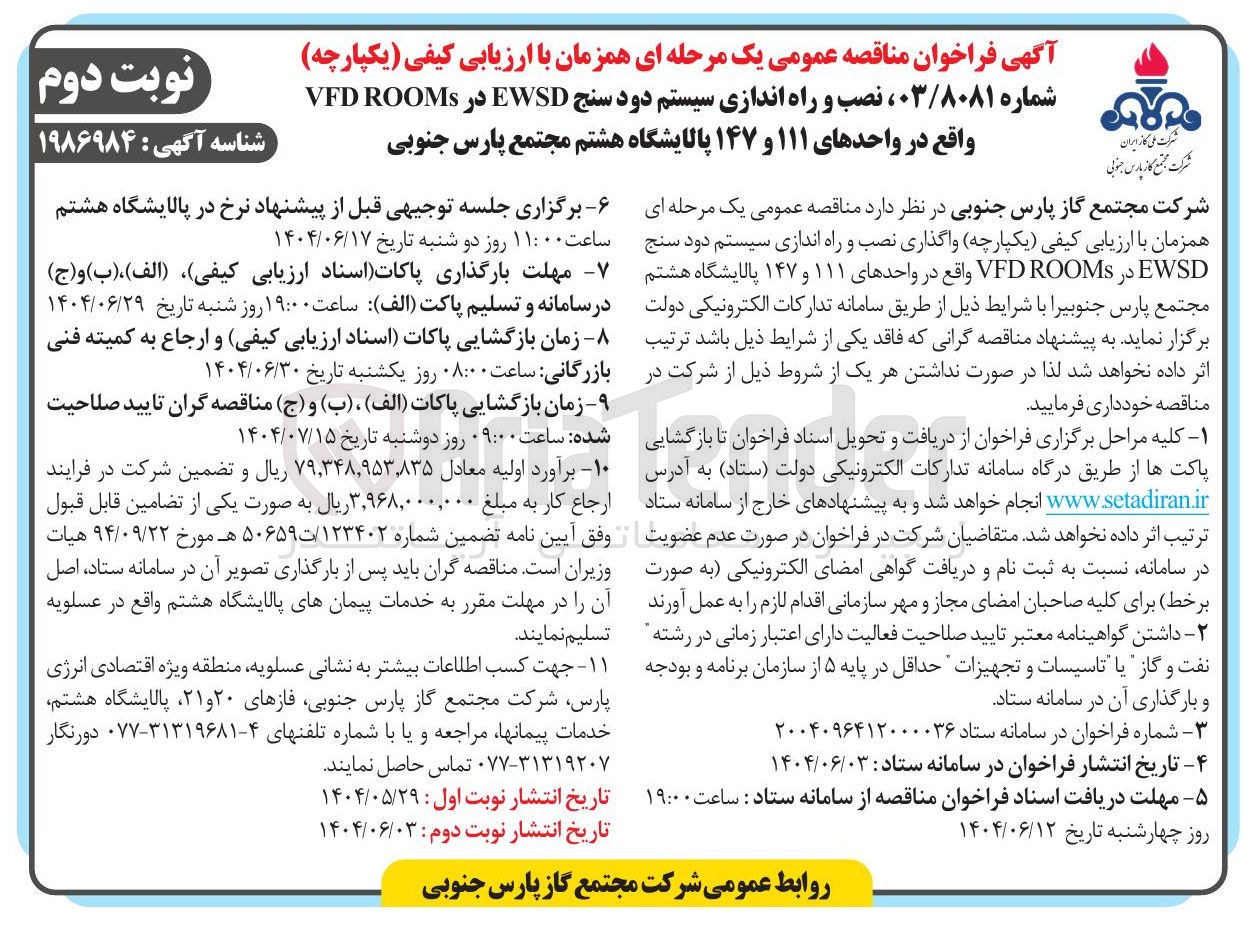 تصویر کوچک آگهی نصب و راه اندازی سیستم دود سنج EWSD در ROOMS VFD 