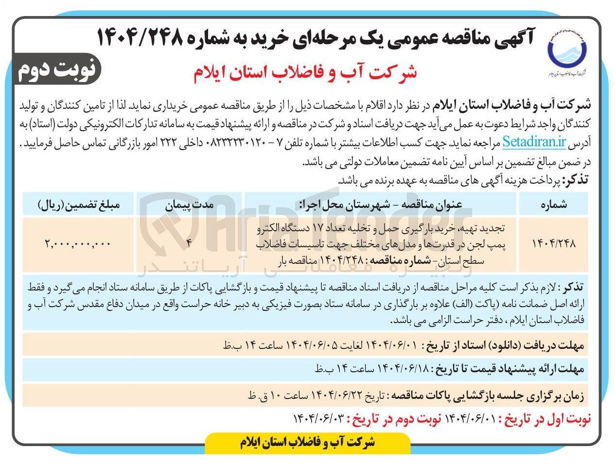 تصویر کوچک آگهی تهیه خرید بارگیری حمل و تخلیه تعداد ۱۷ دستگاه الکترو پمپ لجن در قدرت ها و مدل های مختلف جهت تاسیسات فاضلاب