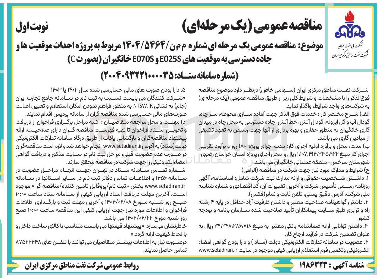 تصویر کوچک آگهی پروژه احداث موق موقعیت ها و جاده دسترسی به موقعیت های E025S و E07OS خانگیران (بصورت C )