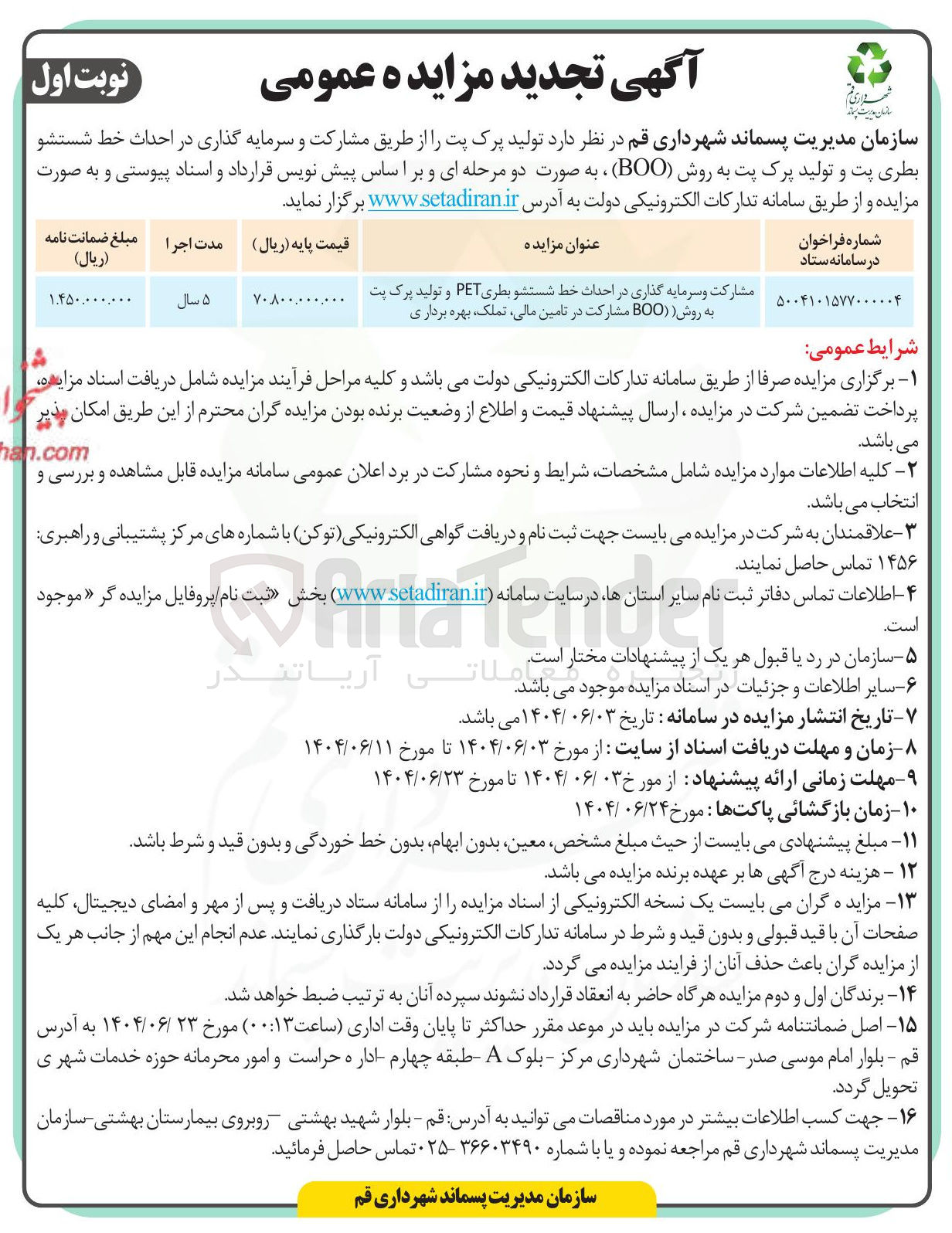 تصویر کوچک آگهی مشارکت و سرمایه گذاری در احداث خط شستشو بطری PET و تولید پرک پت به روش (BOO مشارکت در تامین ، مالی تملک بهره برداری )