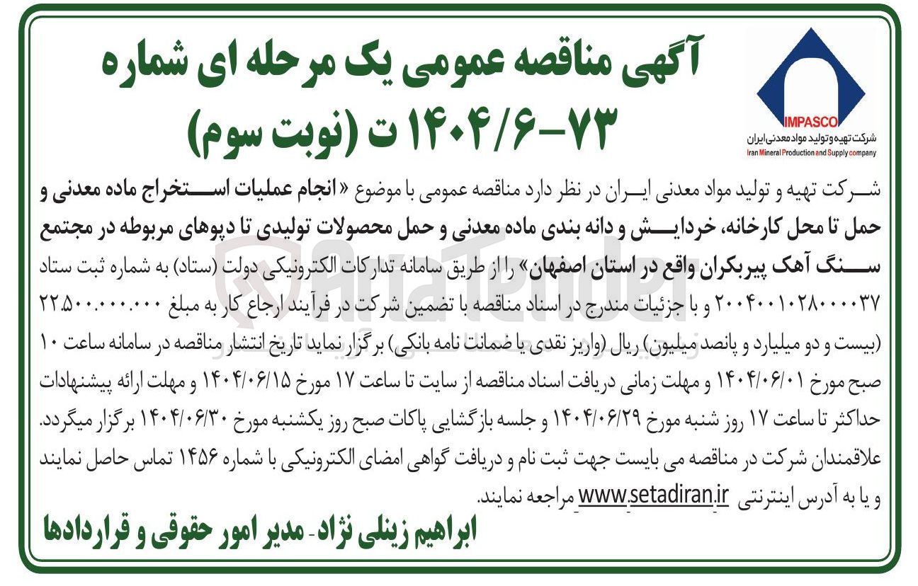 تصویر کوچک آگهی انجام عملیات استخراج ماده معدنی و حمل تا محل کارخانه خردایش و دانه بندی ماده معدنی و حمل محصولات تولیدی تا دپوهای مربوطه در مجتمع سنگ آهک پیربکران