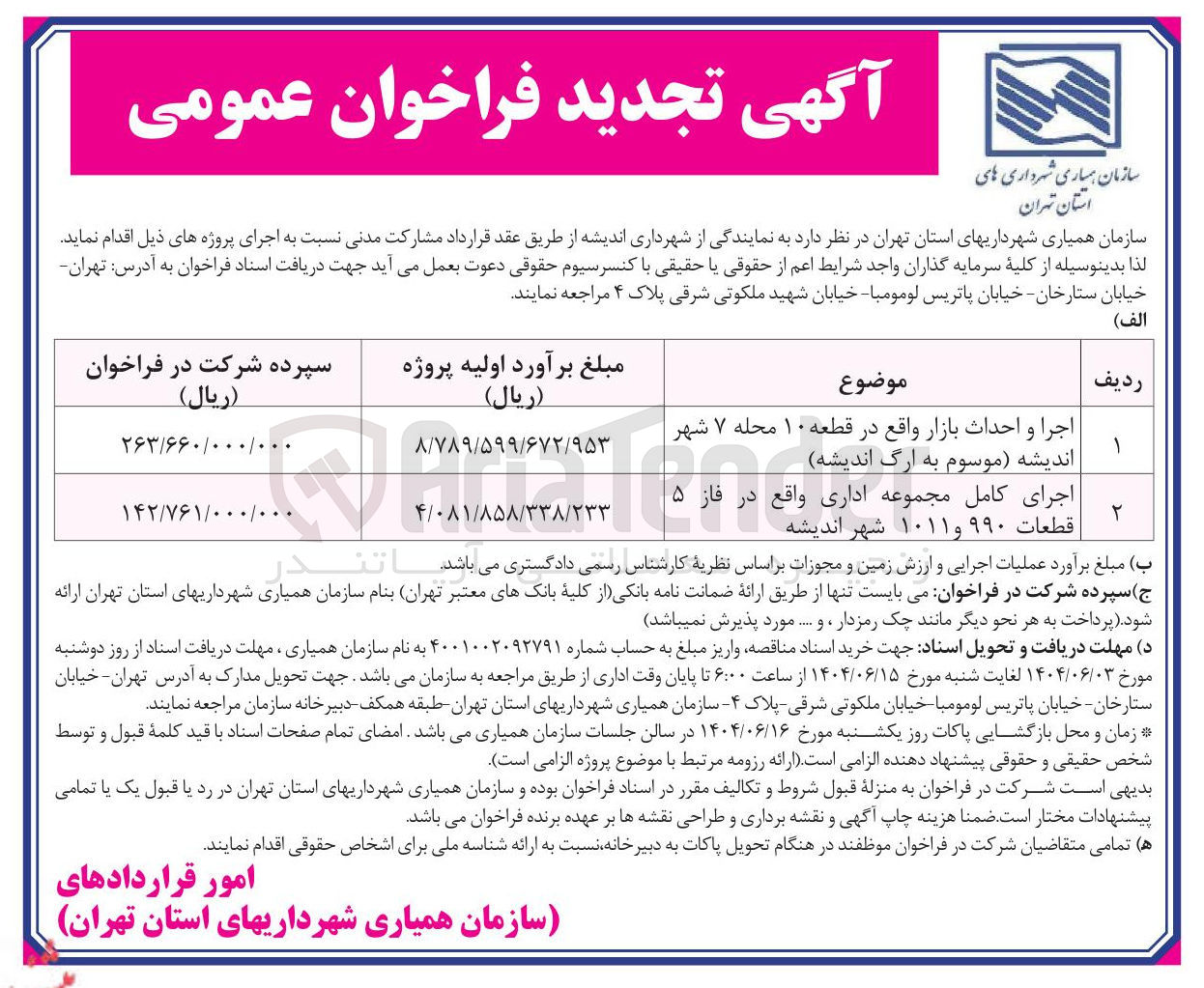 تصویر کوچک آگهی اجرا و احداث بازار