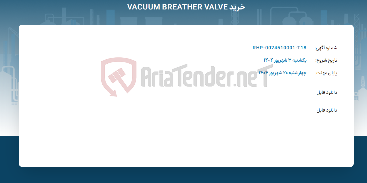تصویر کوچک آگهی خرید VACUUM BREATHER VALVE