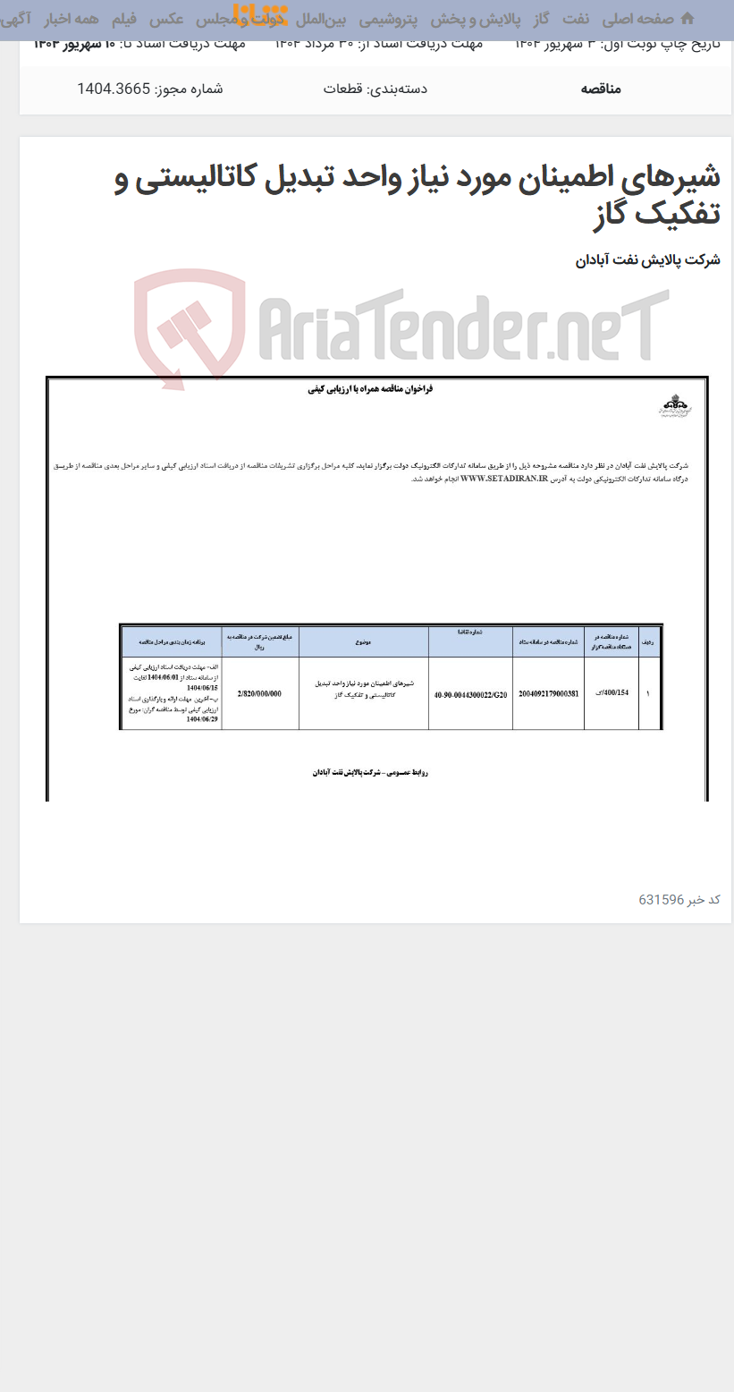 تصویر کوچک آگهی شیرهای اطمینان مورد نیاز واحد تبدیل کاتالیستی و تفکیک گاز
