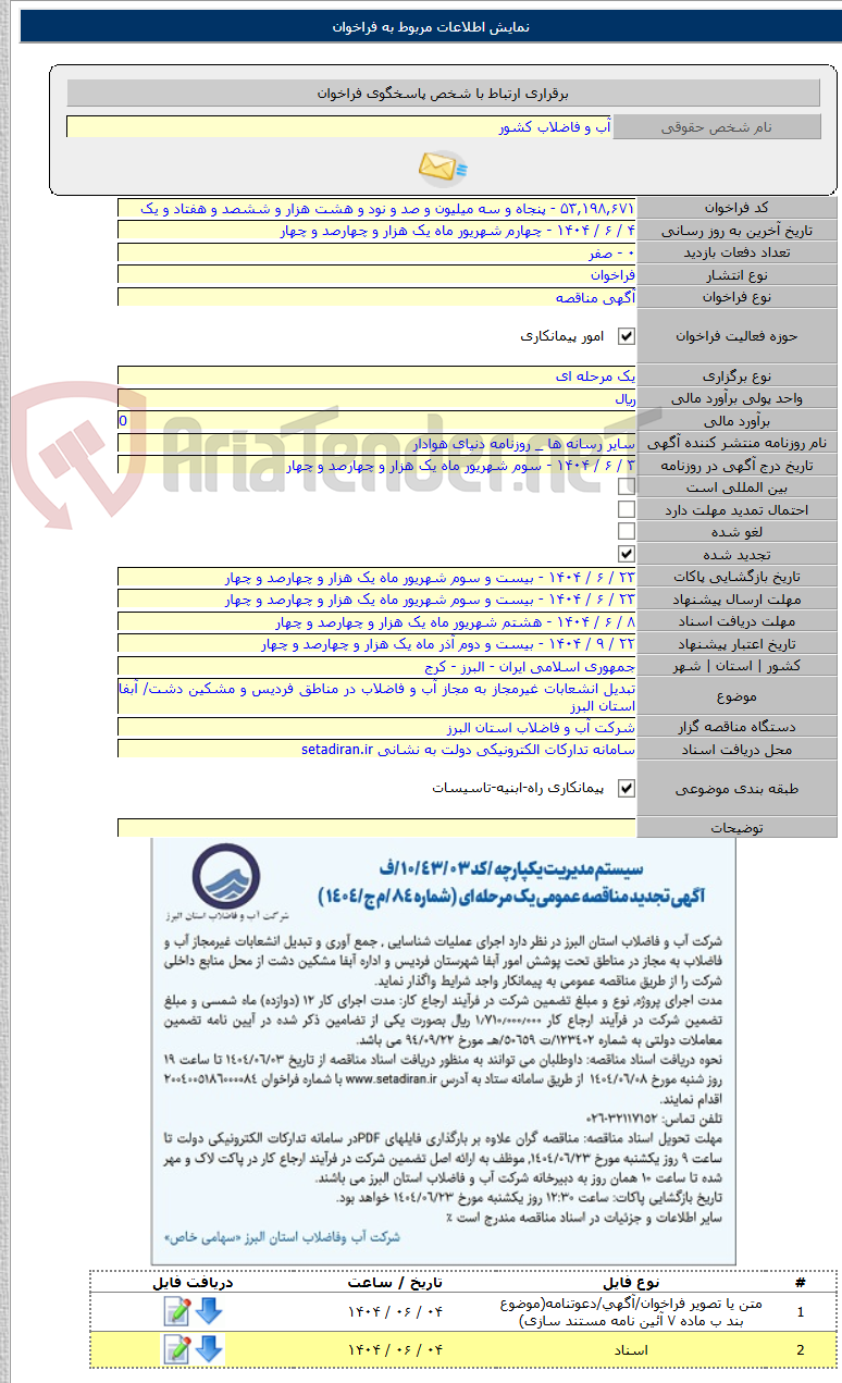 تصویر کوچک آگهی تبدیل انشعابات غیرمجاز به مجاز آب و فاضلاب در مناطق فردیس و مشکین دشت/ آبفا استان البرز