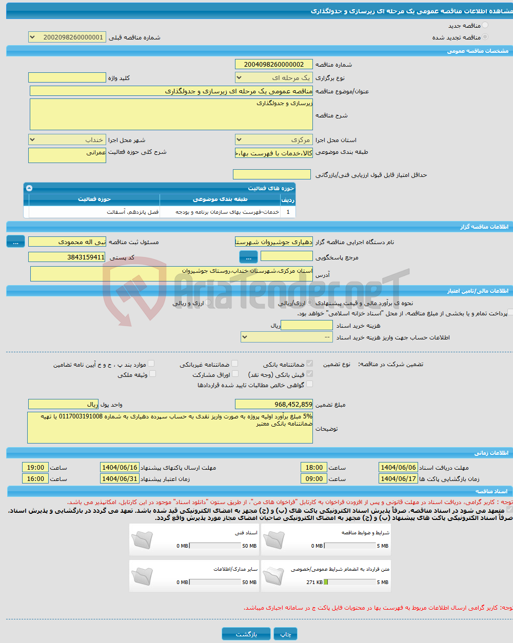 تصویر کوچک آگهی مناقصه عمومی یک مرحله ای زیرسازی و جدولگذاری