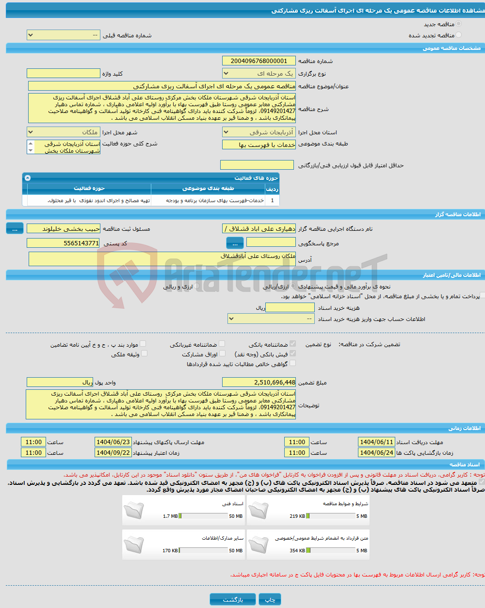 تصویر کوچک آگهی مناقصه عمومی یک مرحله ای اجرای آسفالت ریزی مشارکتی
