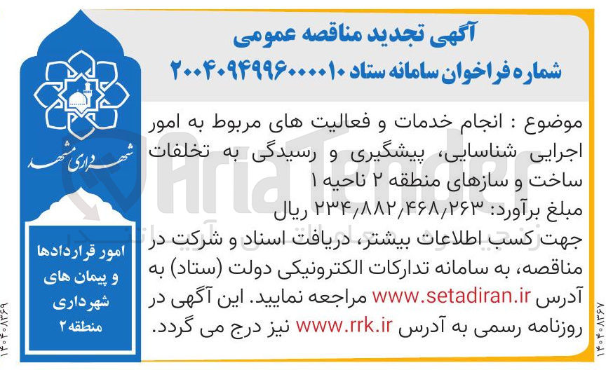 تصویر کوچک آگهی خدمات و فعالیتهای مربوط به امور اجرایی شناسایی ، پیشگیری و رسیدگی به تخلفات ساخت و سازها