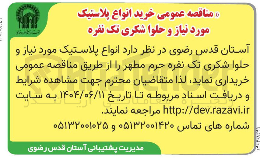 تصویر کوچک آگهی  انواع پلاستیک مورد نیاز و حلوا شکری تک نفره