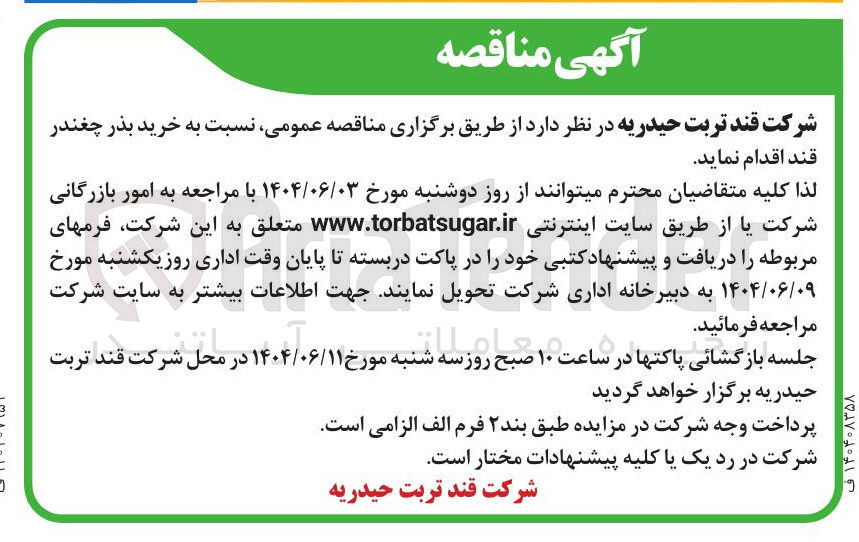 تصویر کوچک آگهی خرید بذر چغندر قند
