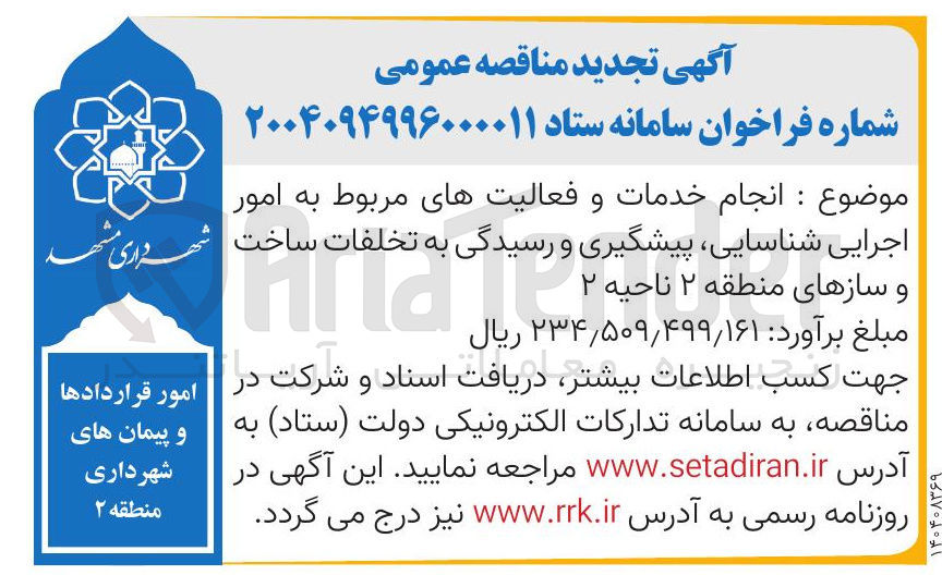 تصویر کوچک آگهی  انجام خدمات و فعالیتهای مربوط به امور اجرایی شناسایی ، پیشگیری و رسیدگی به   تخلفات  ساخت و سازهای منطقه