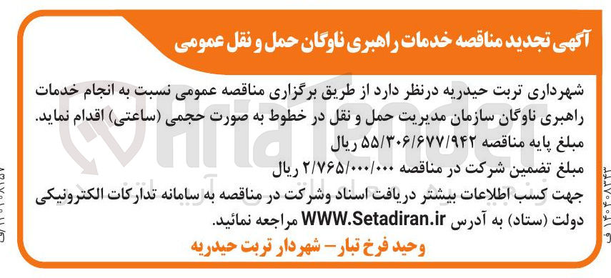تصویر کوچک آگهی انجام خدمات راهبری ناوگان سازمان مدیریت حمل و نقل
