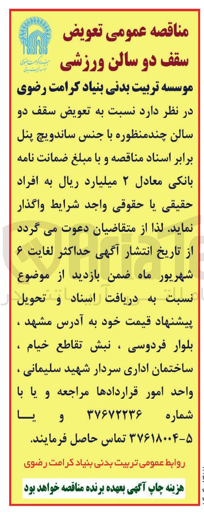 تصویر کوچک آگهی تعویض سقف دو سالن چند منظوره با جنس ساندویچ پنل