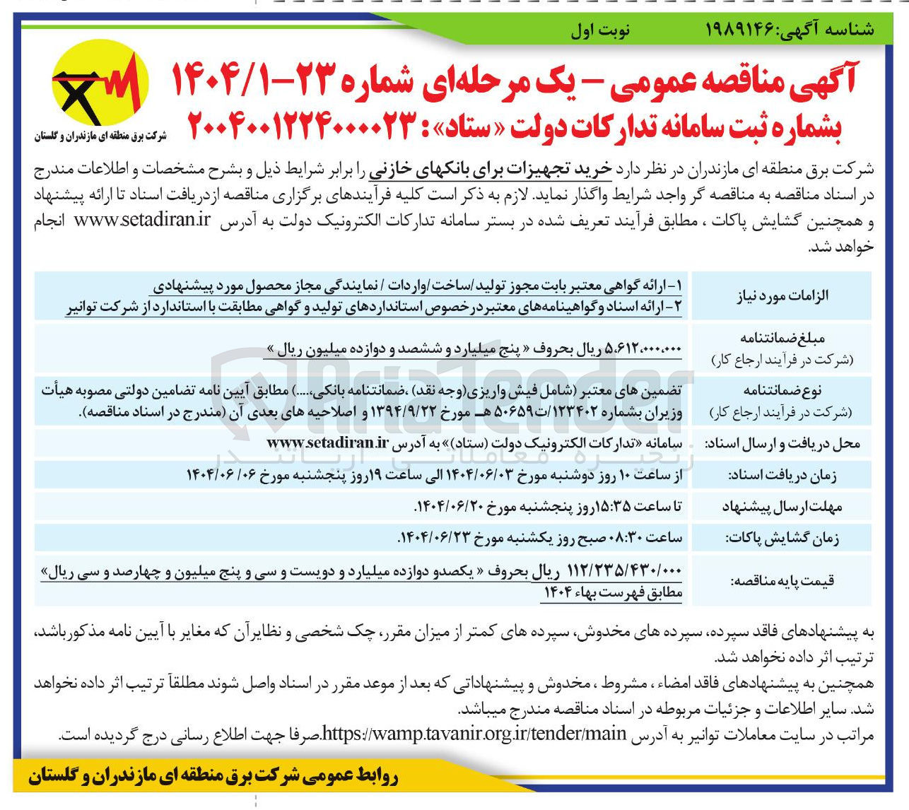 تصویر کوچک آگهی  خرید تجهیزات برای بانکهای خازنی