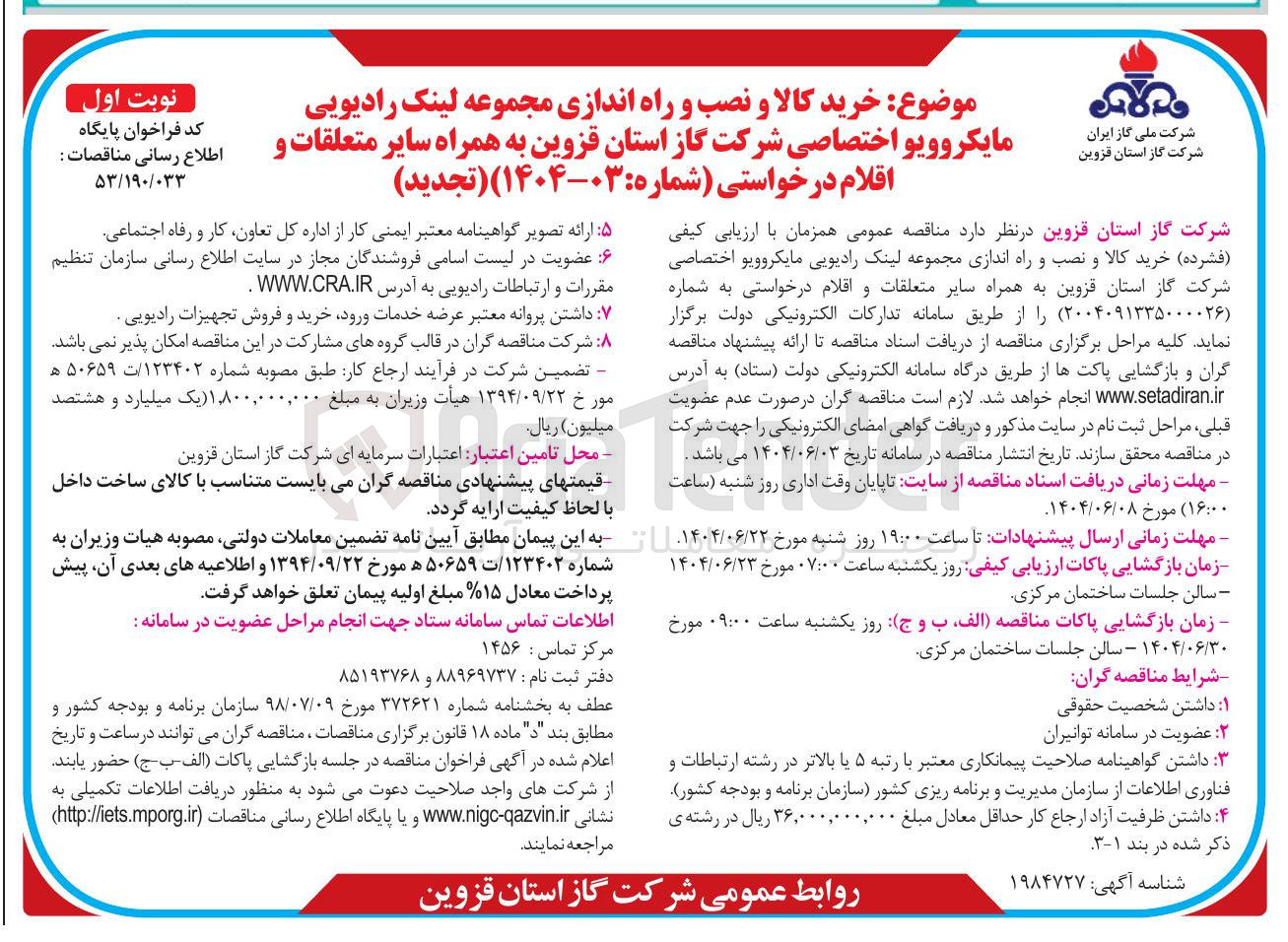 تصویر کوچک آگهی خرید کالا و نصب و راه اندازی مجموعه لینک رادیویی مایکروویو اختصاصی شرکت گاز استان قزوین به همراه سایر متعلقات و اقلام