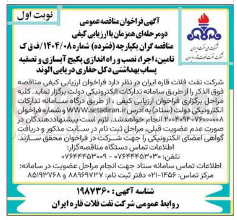 تصویر کوچک آگهی تامین اجرا نصب و راه اندازی پکیج آبسازی و تصفیه پساب بهداشتی دکل حفاری 