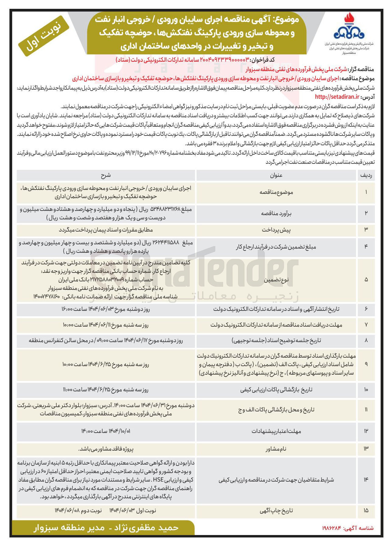 تصویر کوچک آگهی اجرای سایبان ورودی / خروجی انبار نفت و محوطه سازی ورودی پارکینگ نفتکشها ، حوضچه تفکیک و تبخیر و تغییرات در واحدهای ساختمان اداری