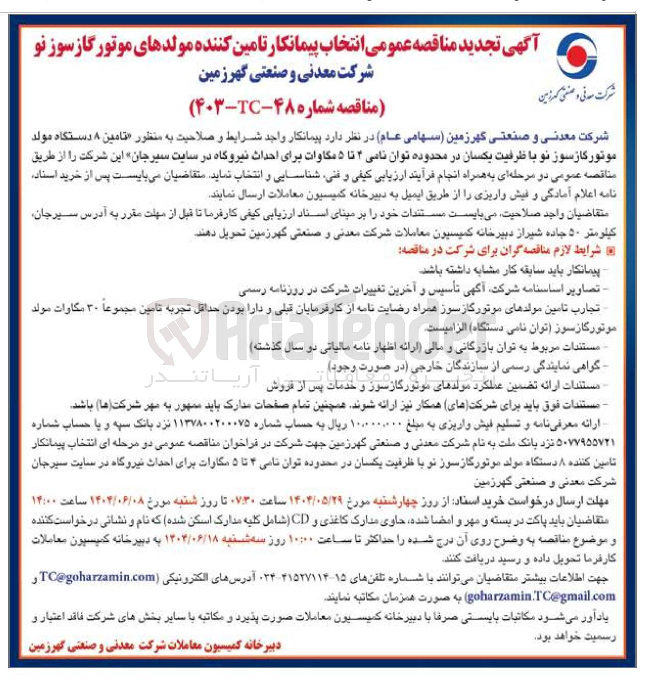 تصویر کوچک آگهی تامین ۸ دستگاه مولد موتور گازسوز نو با ظرفیت یکسان در محدوده توان نامی ۴ تا ۵ مگاوات برای احداث نیروگاه 