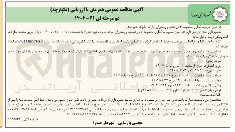 تصویر کوچک آگهی سرمایه گذاری مجموعه کافی شاپ و رستوران پارک خانواده