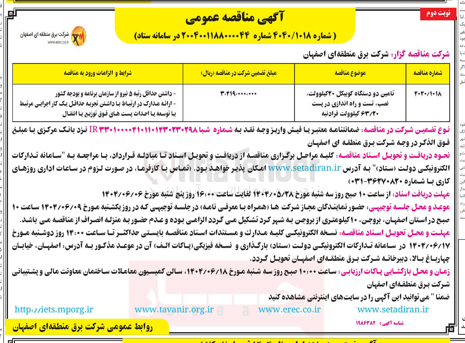 تصویر کوچک آگهی تامین دو دستگاه کوبیکل ۲۰ کیلوولت نصب تست و راه اندازی در پست ۶۳/۲۰ کیلوولت