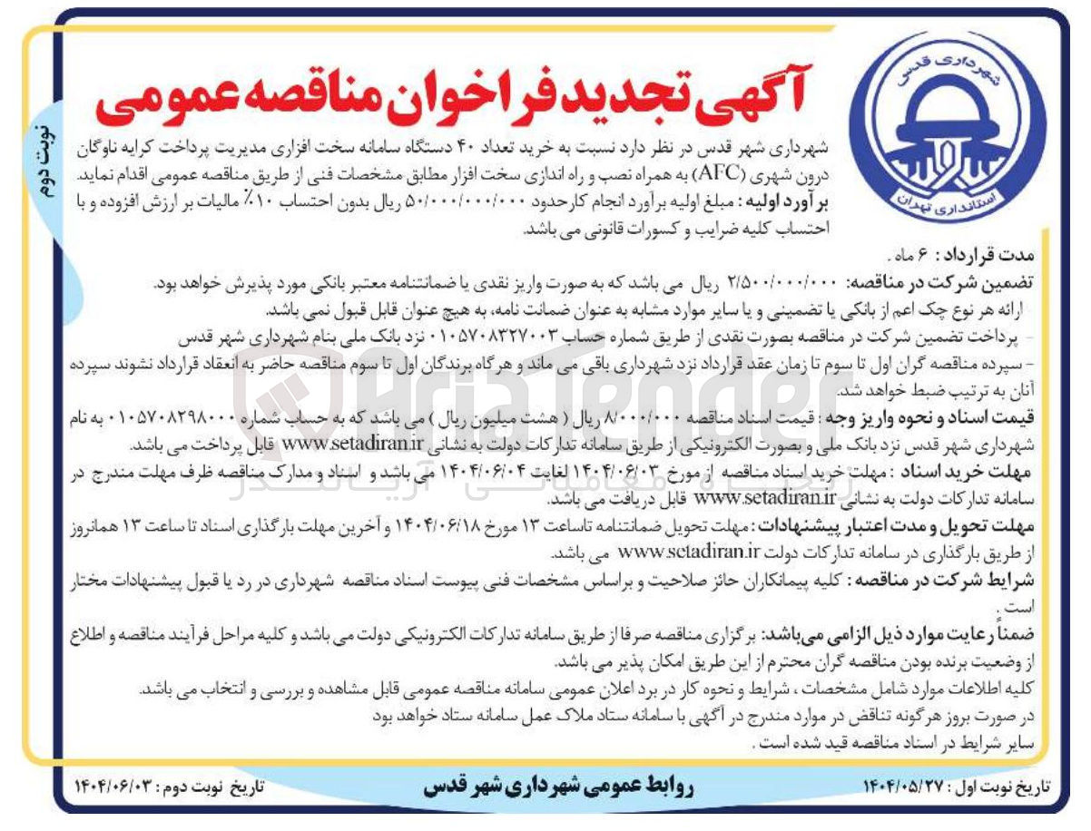 تصویر کوچک آگهی خرید تعداد ۴۰ دستگاه سامانه سخت افزاری مدیریت پرداخت کرایه ناوگان درون شهری ( AFC ) به همراه نصب و راه اندازی سخت افزار