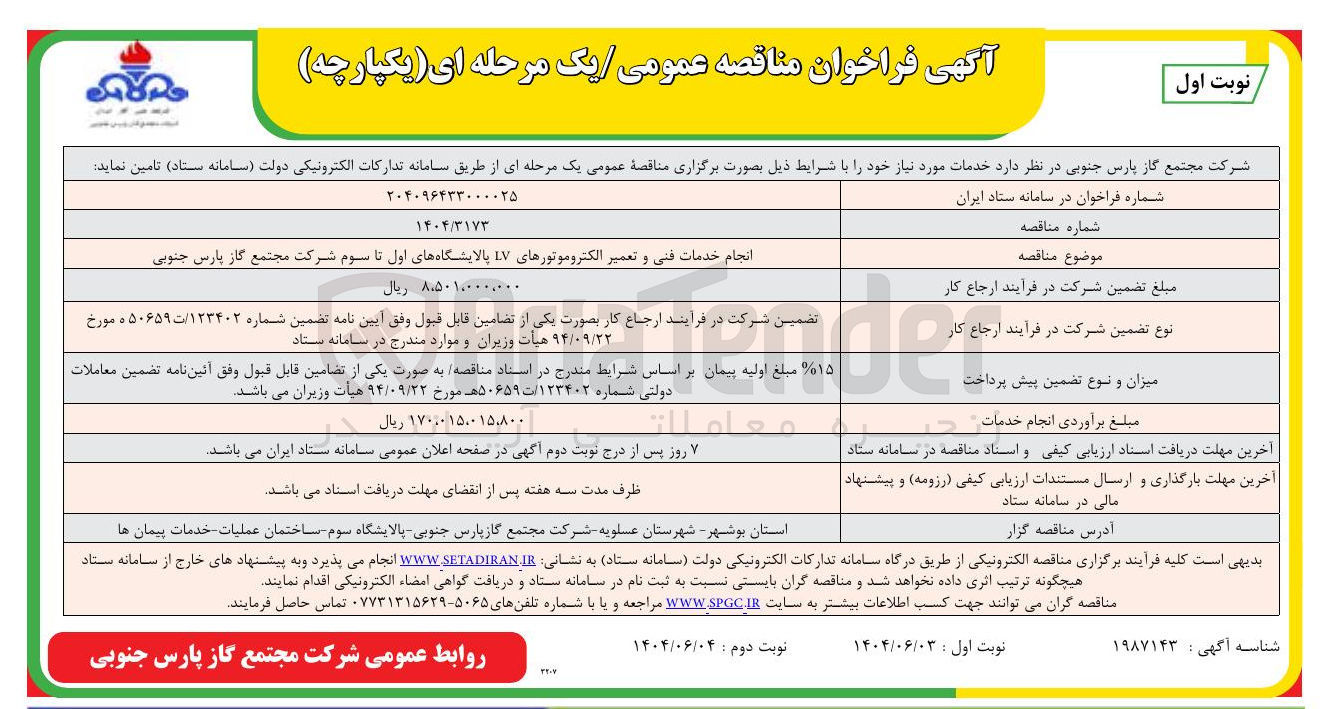 تصویر کوچک آگهی انجام خدمات فنی و تعمیر الکتروموتورهای LV 