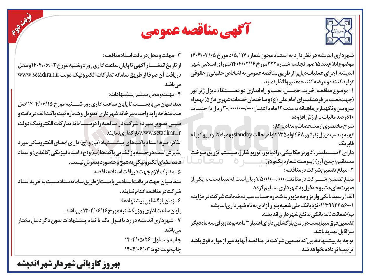 تصویر کوچک آگهی  خرید حمل نصب و راه اندازی دو دستگاه دیزل ژنراتور 