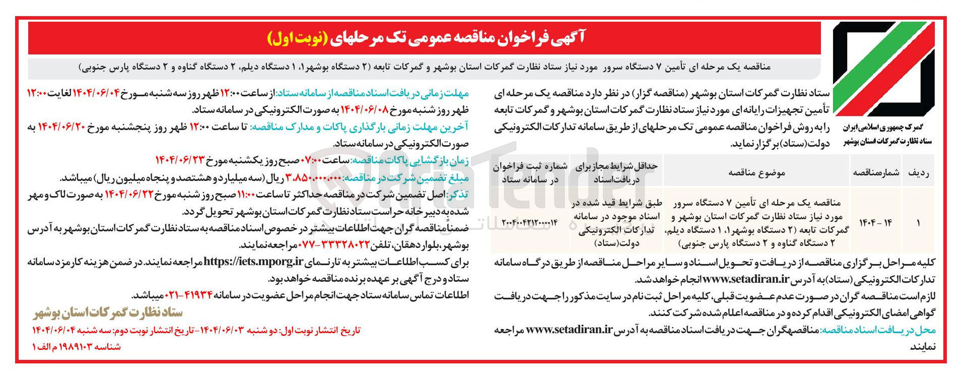 تصویر کوچک آگهی  تامین ۷ دستگاه سرور مورد نیاز  ( ۲ ) دستگاه بوشهر ۱ ۱ دستگاه دیلم ۲ دستگاه گناوه و ۲ دستگاه پارس جنوبی