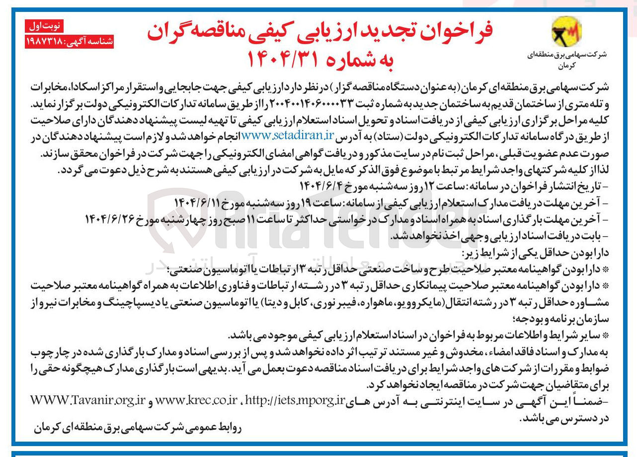 تصویر کوچک آگهی جابجایی و استقرار مراکز اسکادا ، مخابرات و تله متری از ساختمان قدیم به ساختمان جدید