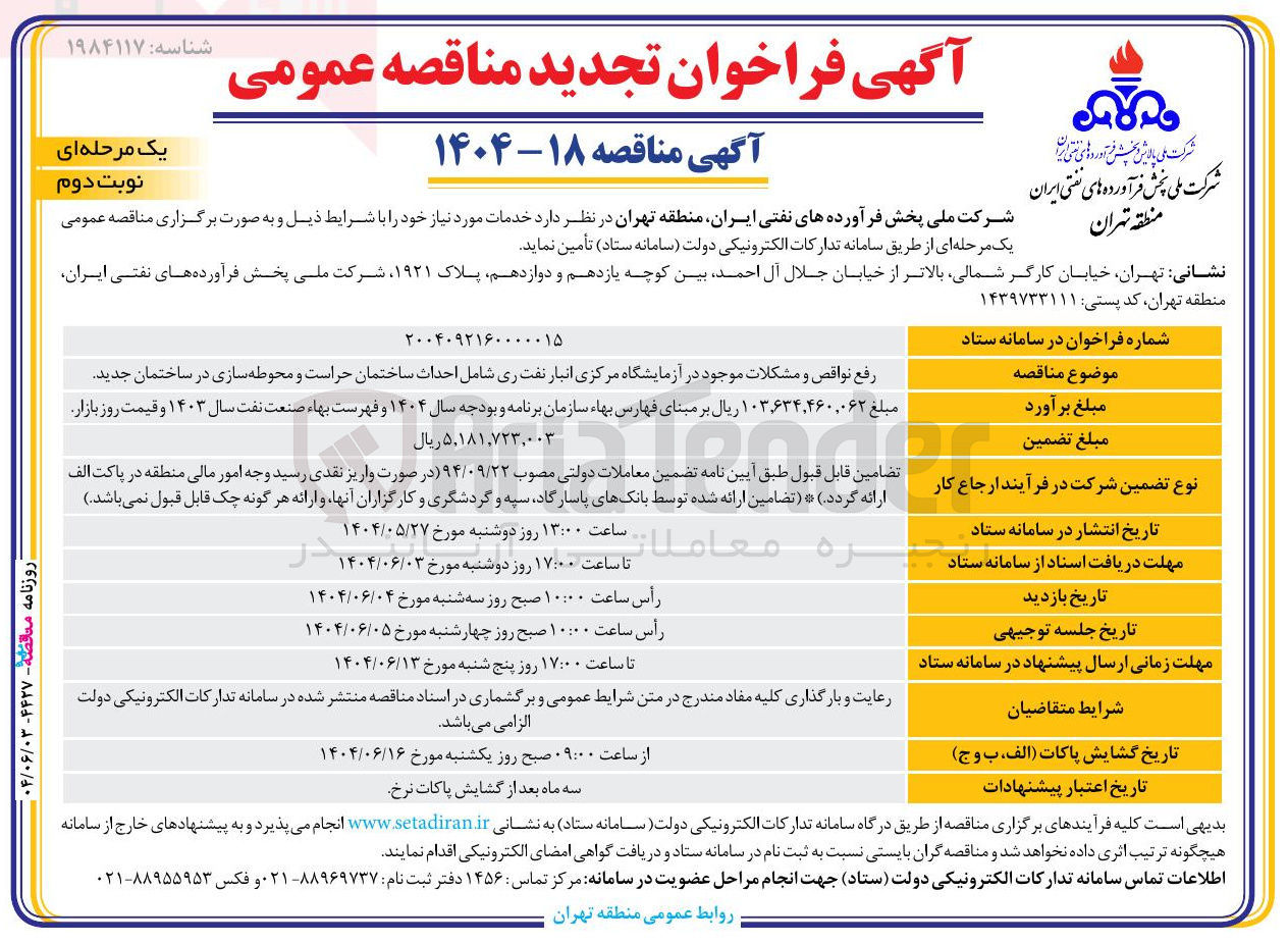 تصویر کوچک آگهی رفع نواقص و مشکلات موجود در آزمایشگاه مرکزی