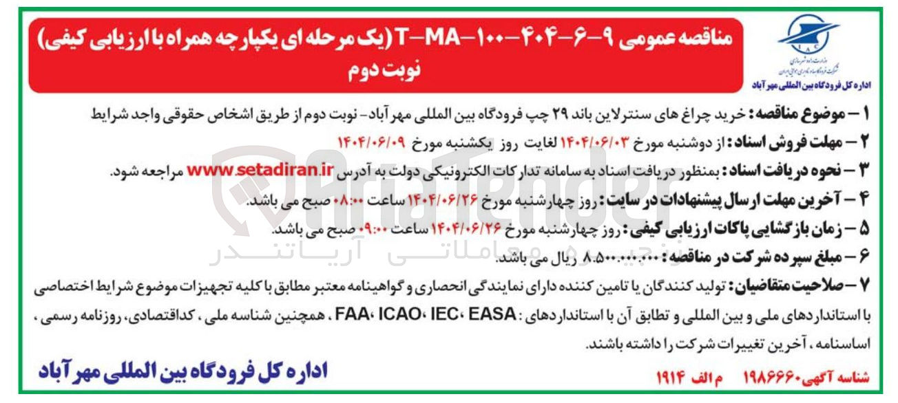 تصویر کوچک آگهی خرید چراغهای سنتر لاین باند ۲۹ چپ فرودگاه